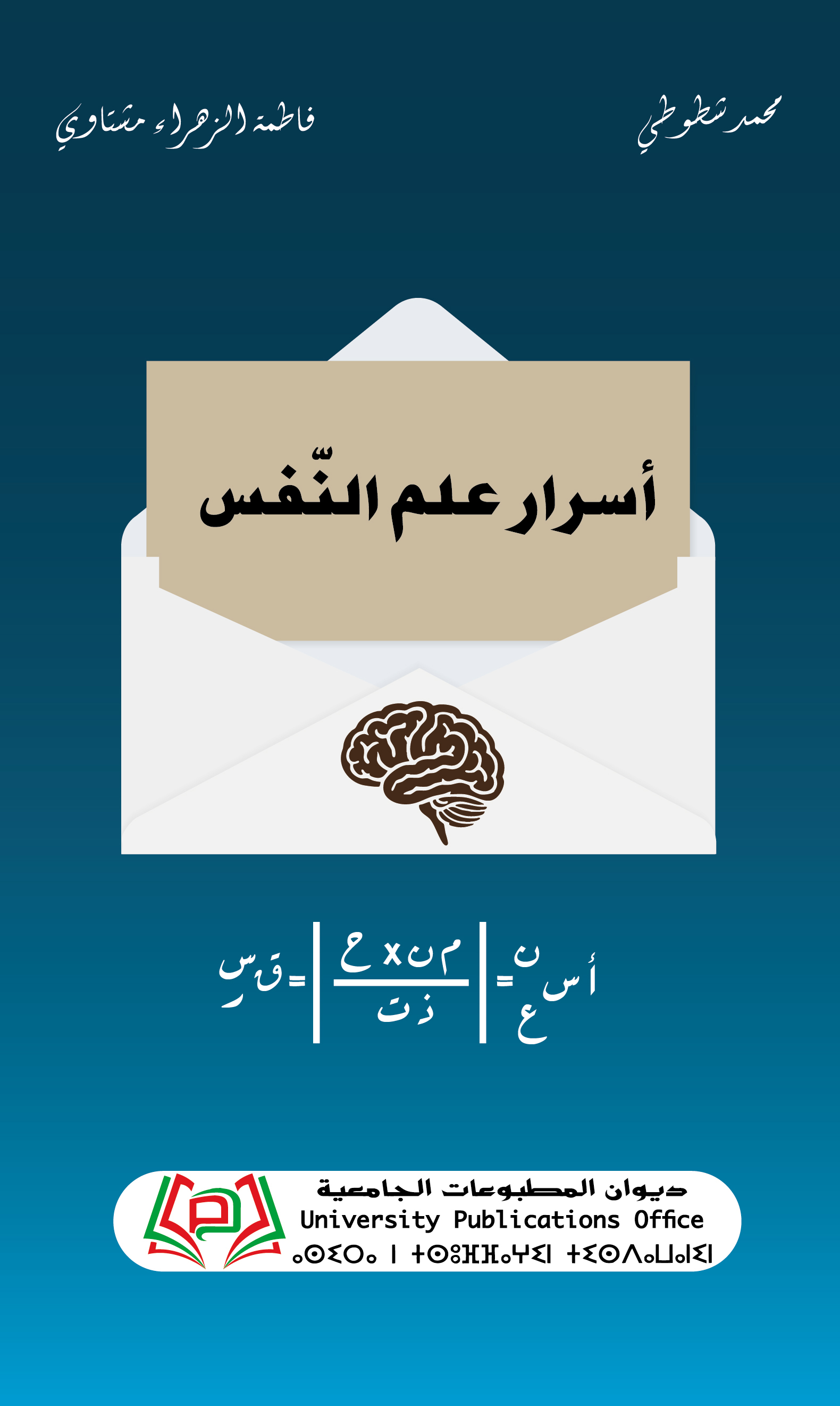 أسرار علم النّفس