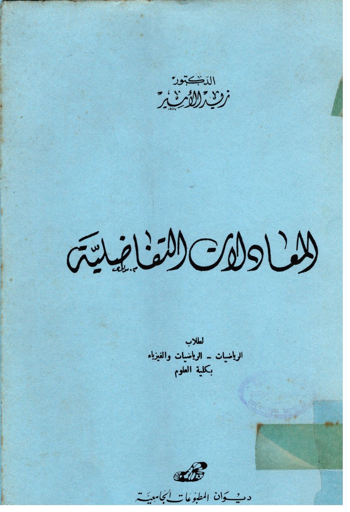 المعادلات التفاضلية