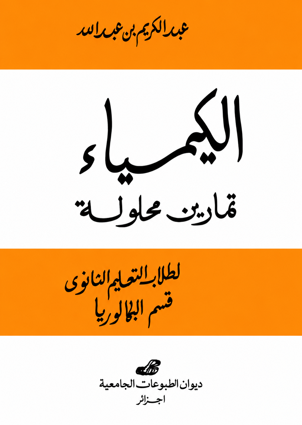 الكيمياء -تمارين محلولة-