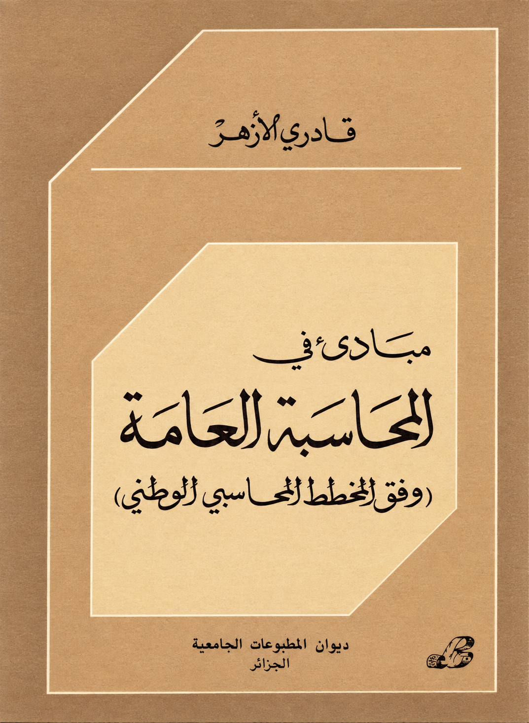 مبادئ في المحاسبة العامة -وفق المخطط المحاسبي الوطني-