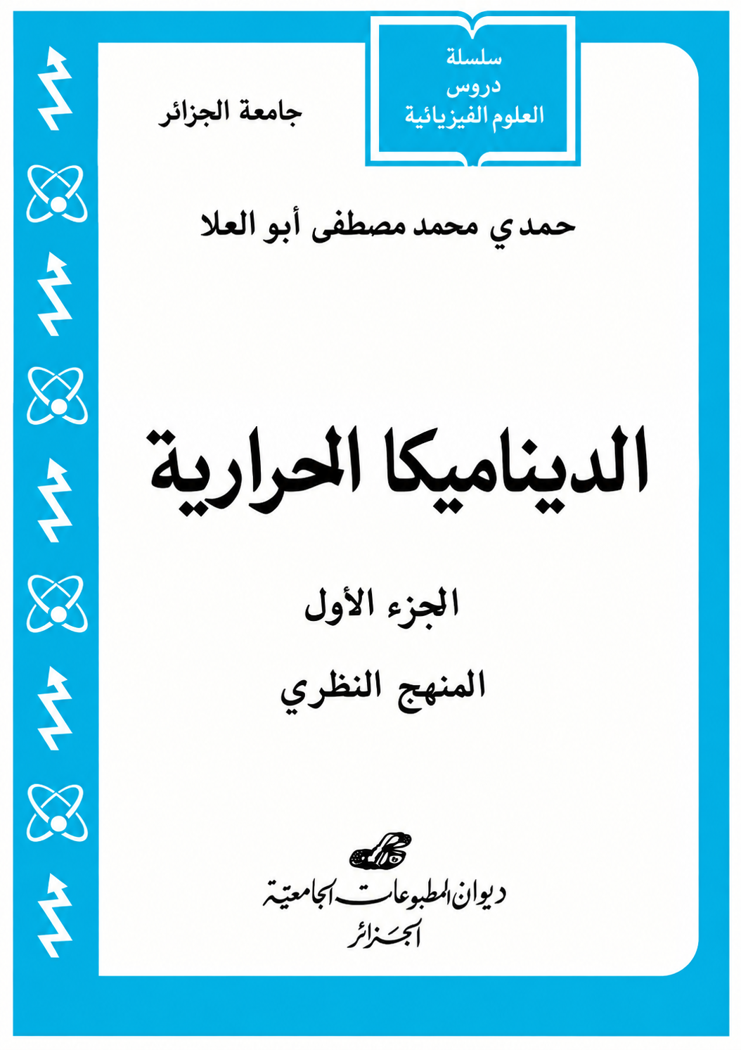 الديناميكا الحرارية -الجزء الأول