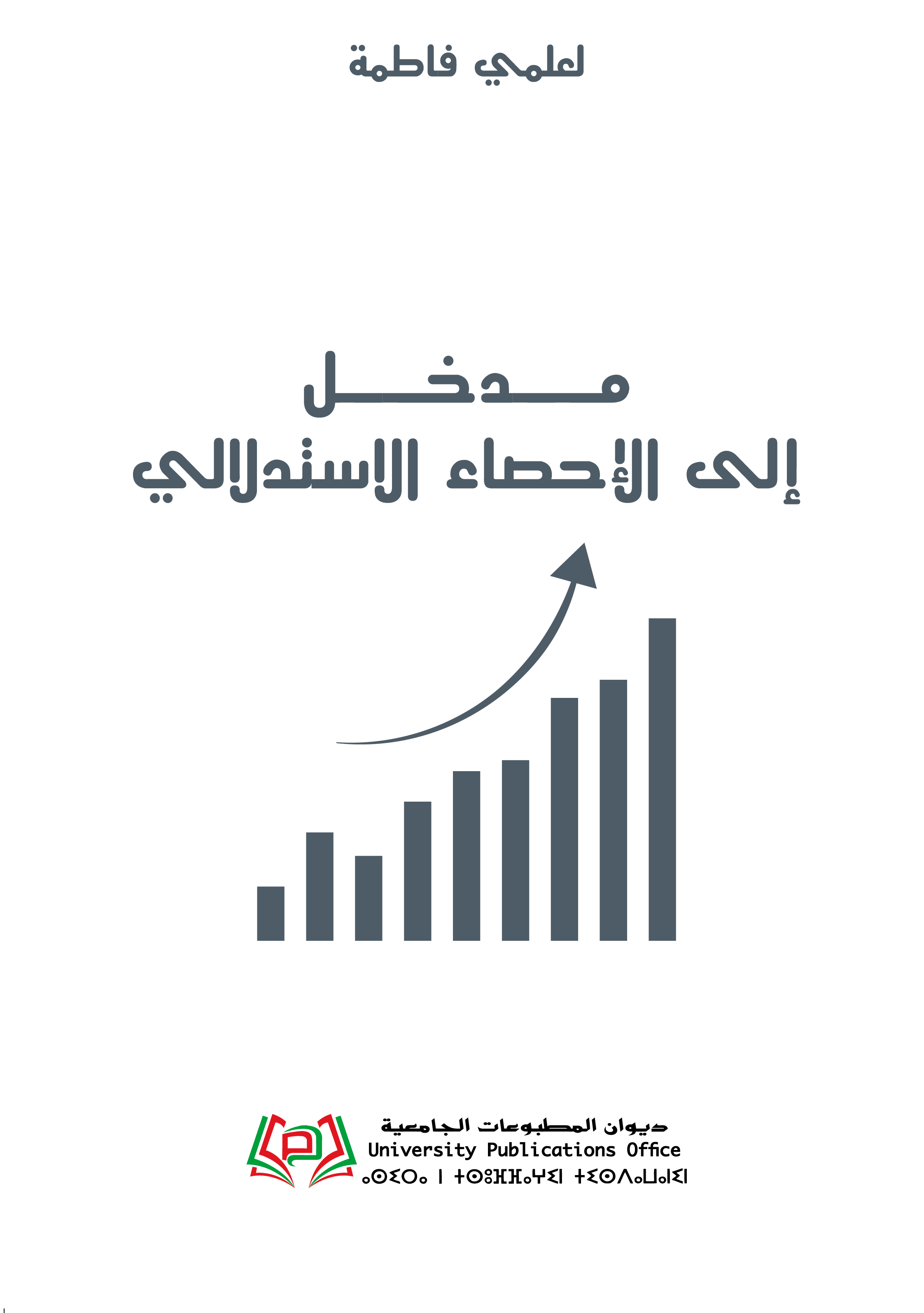 مدخل إلى الإحصاء الاستدلالي