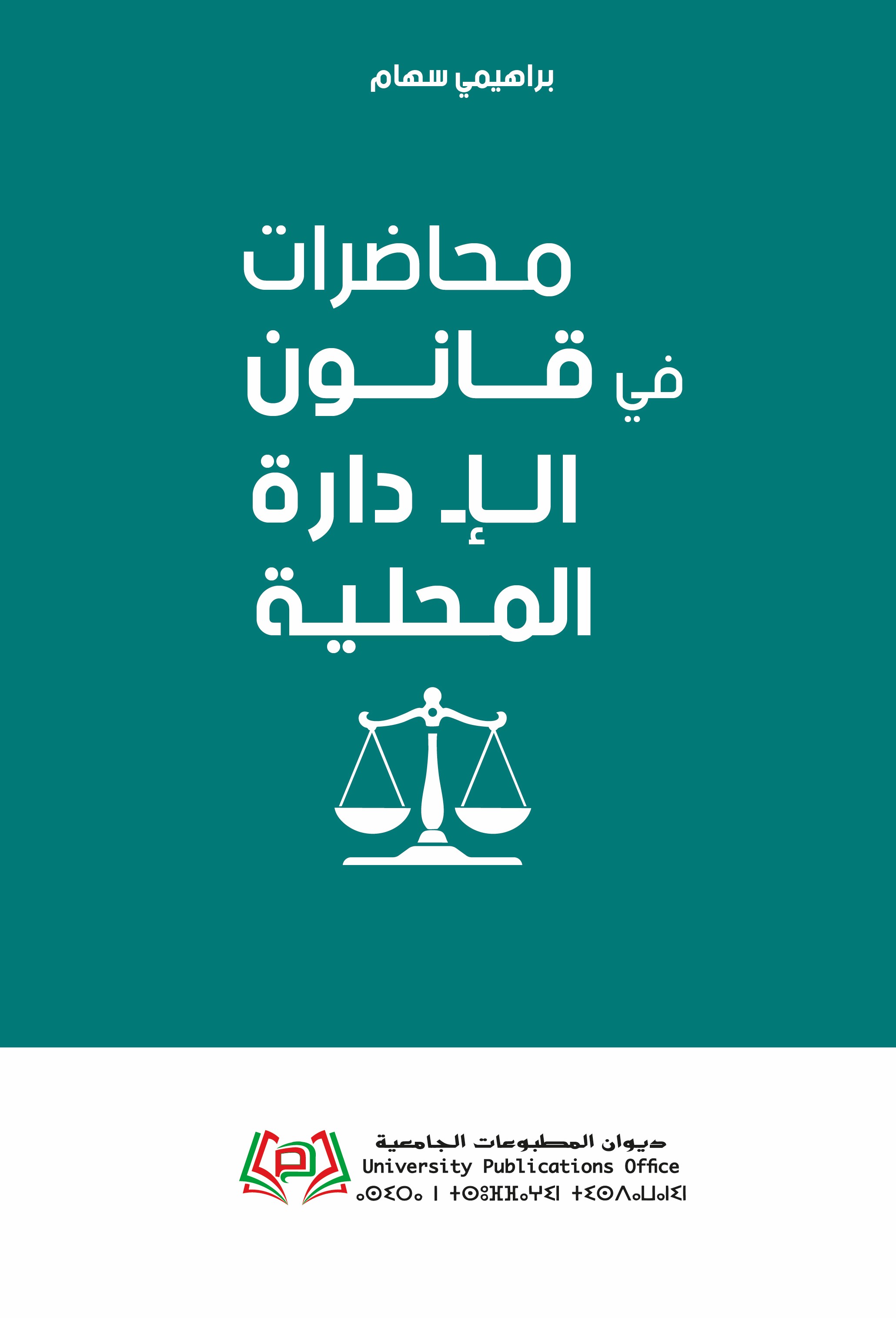 محاضرات في قانون الإدارة المحلية