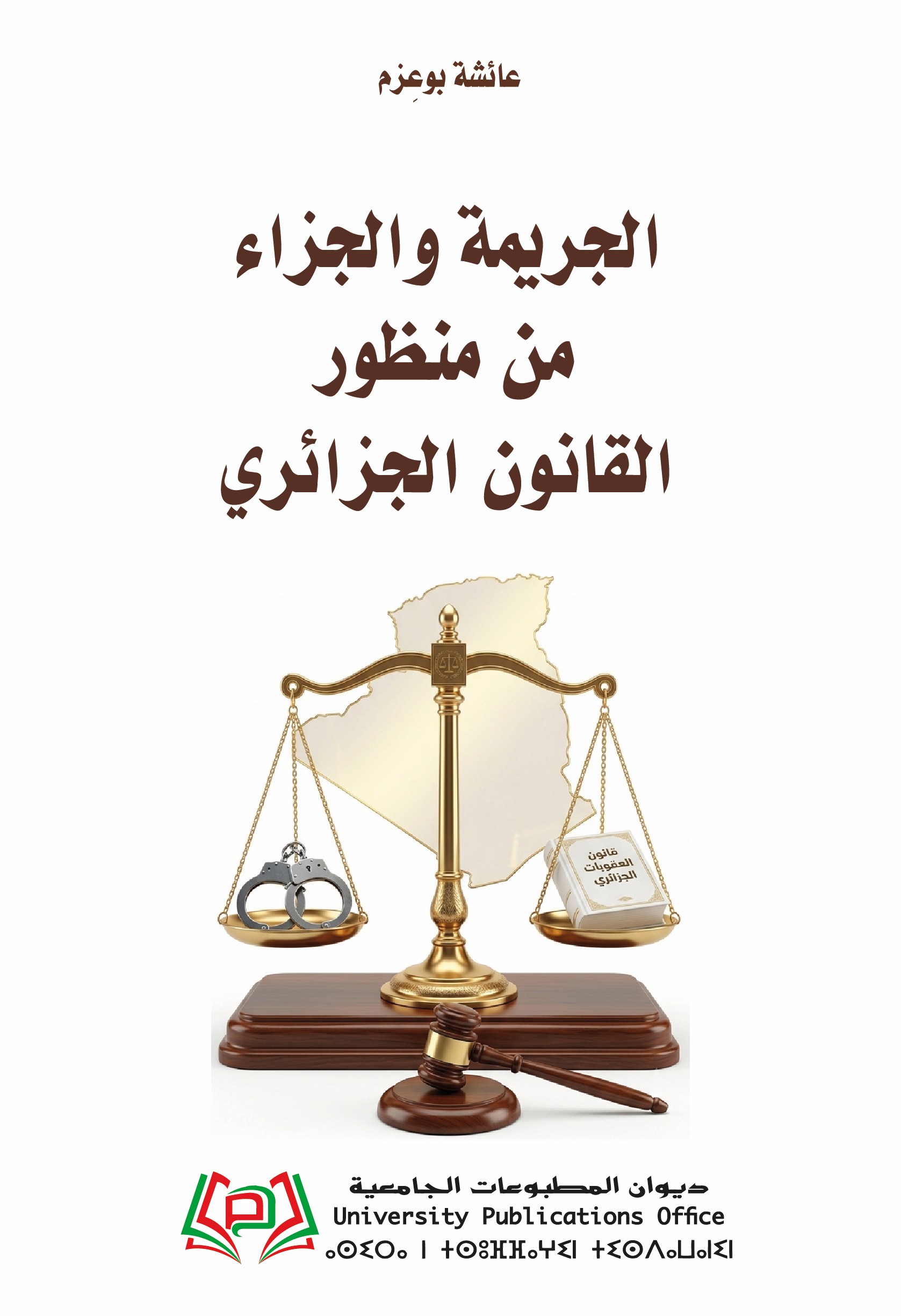 الجريمة والجزاء من منظور القانون الجزائري